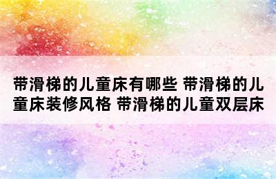 带滑梯的儿童床有哪些 带滑梯的儿童床装修风格 带滑梯的儿童双层床